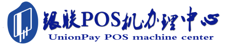 肥乡POS机办理服务中心
